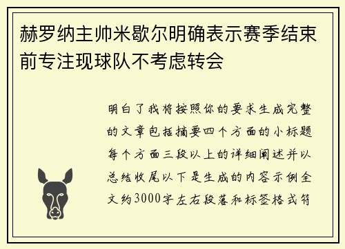 赫罗纳主帅米歇尔明确表示赛季结束前专注现球队不考虑转会