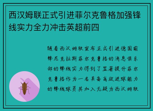 西汉姆联正式引进菲尔克鲁格加强锋线实力全力冲击英超前四