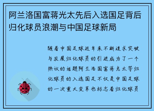 阿兰洛国富蒋光太先后入选国足背后归化球员浪潮与中国足球新局