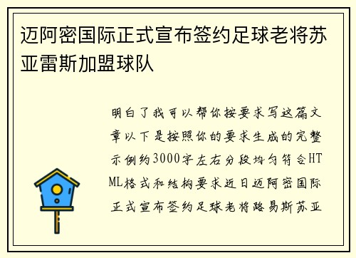 迈阿密国际正式宣布签约足球老将苏亚雷斯加盟球队