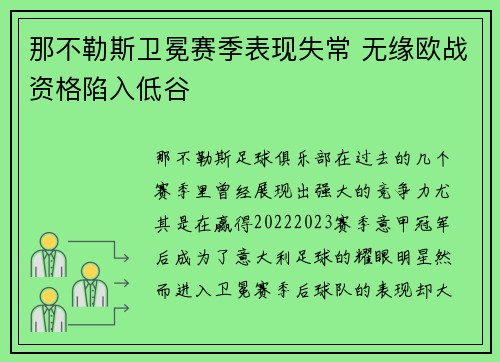 那不勒斯卫冕赛季表现失常 无缘欧战资格陷入低谷