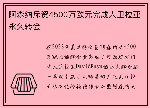 阿森纳斥资4500万欧元完成大卫拉亚永久转会