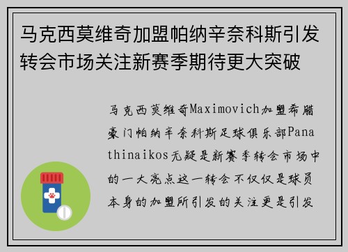 马克西莫维奇加盟帕纳辛奈科斯引发转会市场关注新赛季期待更大突破