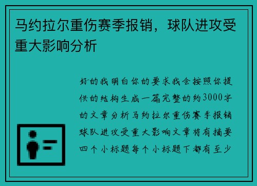 马约拉尔重伤赛季报销，球队进攻受重大影响分析