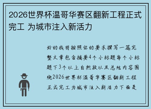 2026世界杯温哥华赛区翻新工程正式完工 为城市注入新活力