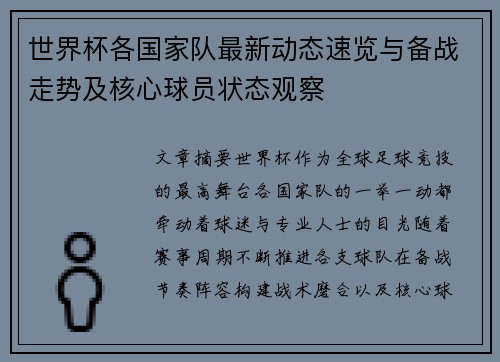 世界杯各国家队最新动态速览与备战走势及核心球员状态观察