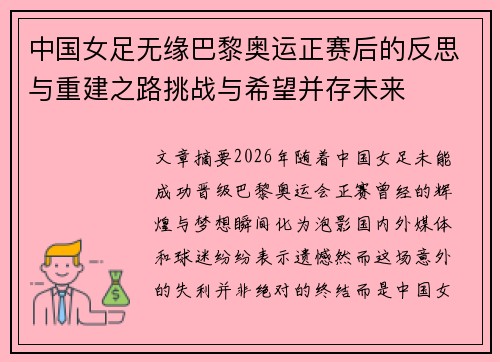 中国女足无缘巴黎奥运正赛后的反思与重建之路挑战与希望并存未来