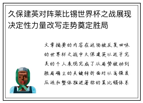 久保建英对阵莱比锡世界杯之战展现决定性力量改写走势奠定胜局