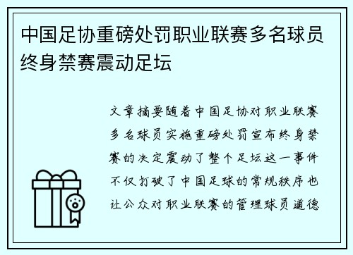 中国足协重磅处罚职业联赛多名球员终身禁赛震动足坛