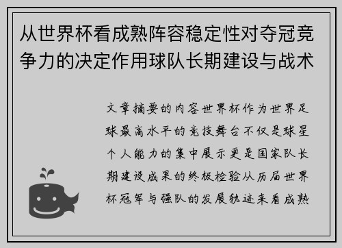 从世界杯看成熟阵容稳定性对夺冠竞争力的决定作用球队长期建设与战术延续价值