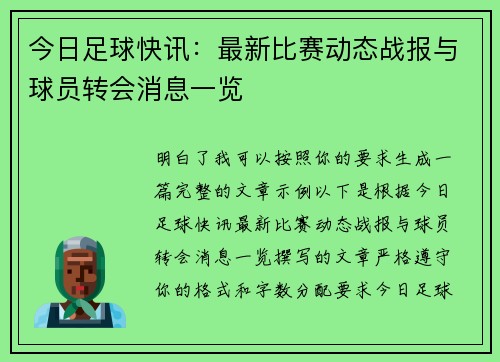 今日足球快讯：最新比赛动态战报与球员转会消息一览