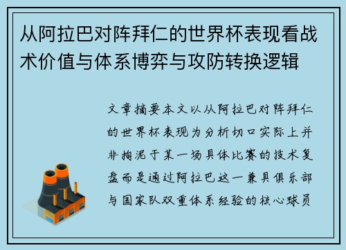 从阿拉巴对阵拜仁的世界杯表现看战术价值与体系博弈与攻防转换逻辑