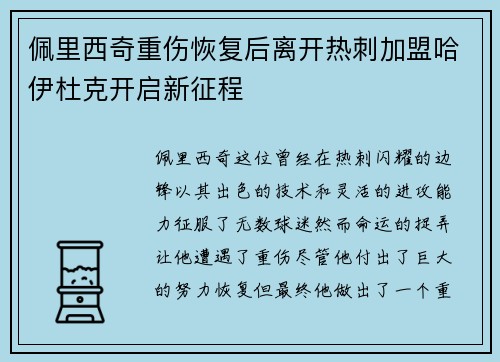 佩里西奇重伤恢复后离开热刺加盟哈伊杜克开启新征程