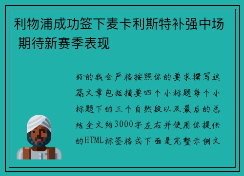 利物浦成功签下麦卡利斯特补强中场 期待新赛季表现