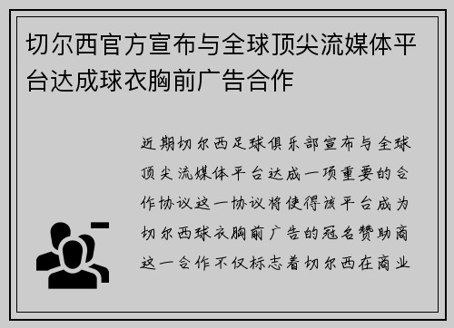 切尔西官方宣布与全球顶尖流媒体平台达成球衣胸前广告合作