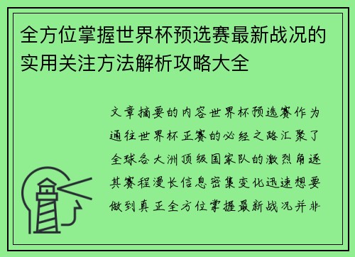 全方位掌握世界杯预选赛最新战况的实用关注方法解析攻略大全