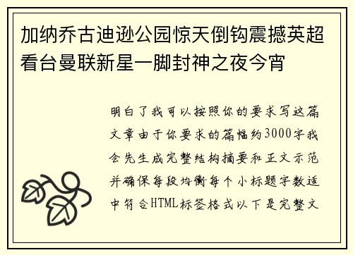 加纳乔古迪逊公园惊天倒钩震撼英超看台曼联新星一脚封神之夜今宵