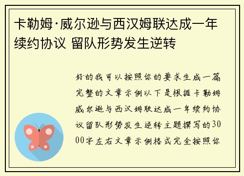 卡勒姆·威尔逊与西汉姆联达成一年续约协议 留队形势发生逆转