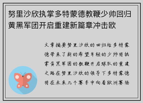 努里沙欣执掌多特蒙德教鞭少帅回归黄黑军团开启重建新篇章冲击欧