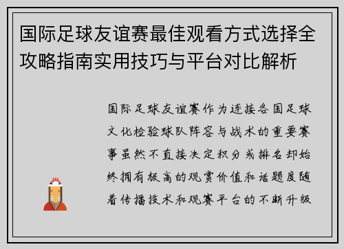 国际足球友谊赛最佳观看方式选择全攻略指南实用技巧与平台对比解析