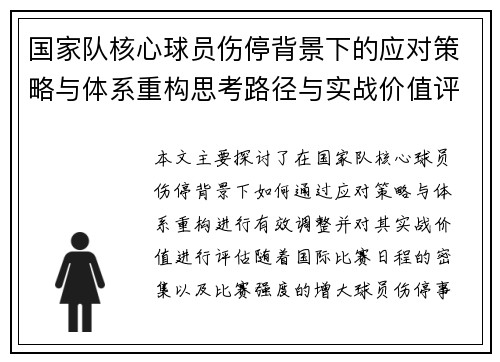 国家队核心球员伤停背景下的应对策略与体系重构思考路径与实战价值评估