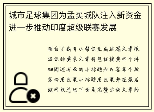 城市足球集团为孟买城队注入新资金进一步推动印度超级联赛发展