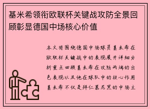 基米希领衔欧联杯关键战攻防全景回顾彰显德国中场核心价值