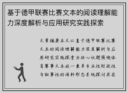 基于德甲联赛比赛文本的阅读理解能力深度解析与应用研究实践探索