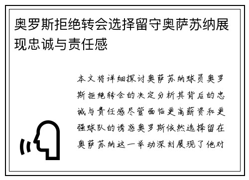 奥罗斯拒绝转会选择留守奥萨苏纳展现忠诚与责任感