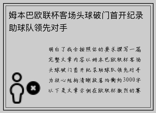姆本巴欧联杯客场头球破门首开纪录助球队领先对手
