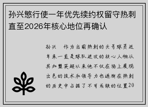 孙兴慜行使一年优先续约权留守热刺直至2026年核心地位再确认