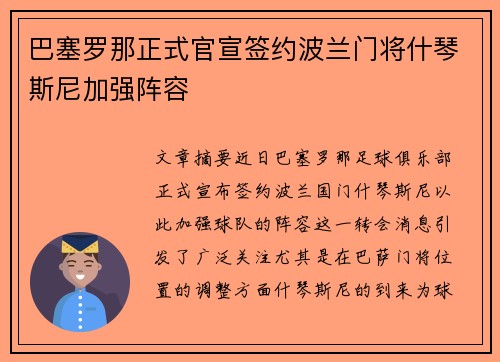 巴塞罗那正式官宣签约波兰门将什琴斯尼加强阵容