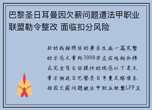 巴黎圣日耳曼因欠薪问题遭法甲职业联盟勒令整改 面临扣分风险