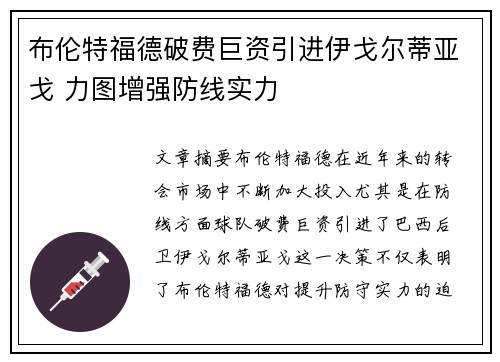 布伦特福德破费巨资引进伊戈尔蒂亚戈 力图增强防线实力