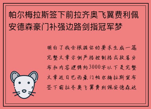 帕尔梅拉斯签下前拉齐奥飞翼费利佩安德森豪门补强边路剑指冠军梦