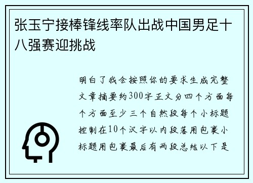 张玉宁接棒锋线率队出战中国男足十八强赛迎挑战