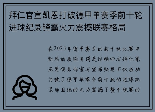 拜仁官宣凯恩打破德甲单赛季前十轮进球纪录锋霸火力震撼联赛格局