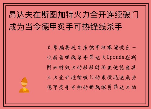 昂达夫在斯图加特火力全开连续破门成为当今德甲炙手可热锋线杀手