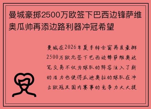曼城豪掷2500万欧签下巴西边锋萨维奥瓜帅再添边路利器冲冠希望