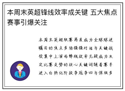 本周末英超锋线效率成关键 五大焦点赛事引爆关注