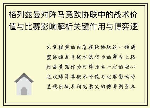 格列兹曼对阵马竞欧协联中的战术价值与比赛影响解析关键作用与博弈逻辑