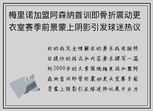 梅里诺加盟阿森纳首训即骨折震动更衣室赛季前景蒙上阴影引发球迷热议