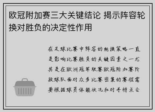 欧冠附加赛三大关键结论 揭示阵容轮换对胜负的决定性作用