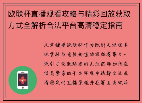 欧联杯直播观看攻略与精彩回放获取方式全解析合法平台高清稳定指南