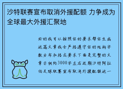 沙特联赛宣布取消外援配额 力争成为全球最大外援汇聚地