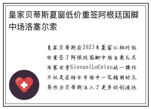 皇家贝蒂斯夏窗低价重签阿根廷国脚中场洛塞尔索