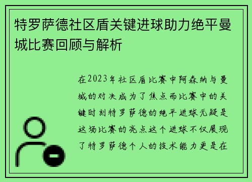 特罗萨德社区盾关键进球助力绝平曼城比赛回顾与解析