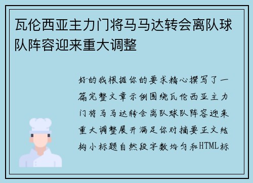 瓦伦西亚主力门将马马达转会离队球队阵容迎来重大调整
