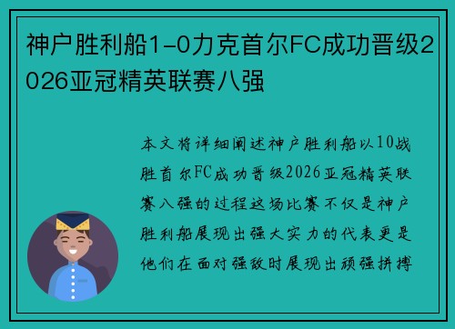 神户胜利船1-0力克首尔FC成功晋级2026亚冠精英联赛八强