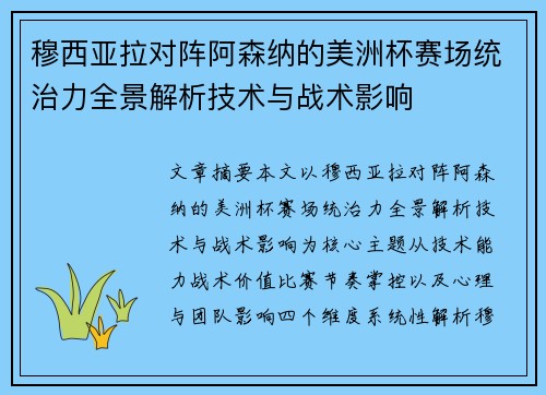 穆西亚拉对阵阿森纳的美洲杯赛场统治力全景解析技术与战术影响